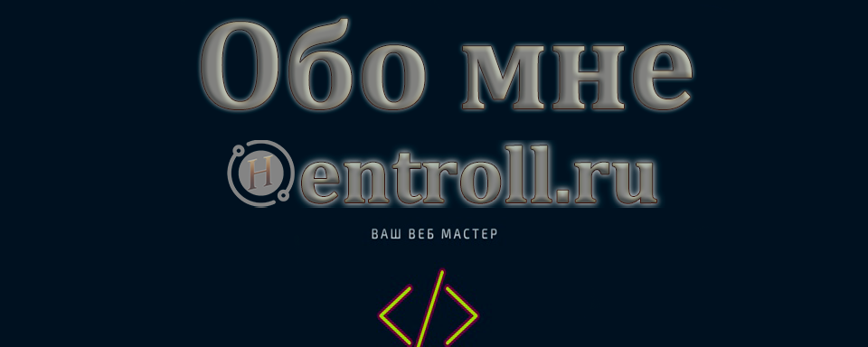 Обо мне Hentroll